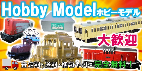 Hobby MODEL　鉄道模型買取,ホビーモデル　鉄道模型買取,